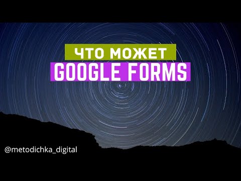 Видео: Инструменты Google: как работать в "Forms"? / Видео-инструкция
