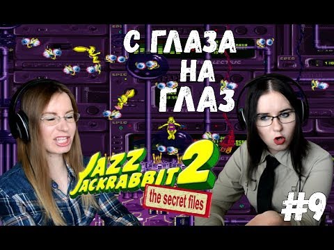 Видео: С ГЛАЗА НА ГЛАЗ ● Jazz Jackrabbit 2 #9