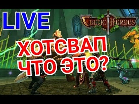 Видео: Celtic Heroes// Хотсвап. Что это и как пользоваться?