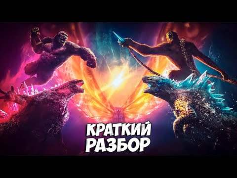 Видео: КРАТКИЙ РАЗБОР ФИЛЬМА  ➤ Годзилла и Конг НОВАЯ ИМПЕРИЯ