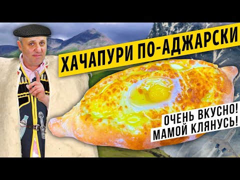 Видео: ХАЧАПУРИ по-аджарски или "ЛОДОЧКА" - это проще, чем вы думаете | Как ПРАВИЛЬНО есть "лодочку"