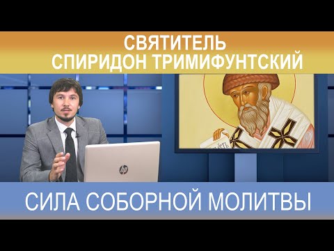 Видео: Сила соборной молитвы. Святитель Спиридон Тримифунтский