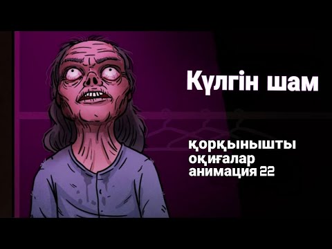 Видео: Күлгін шам қорқынышты оқиғалар анимация 22