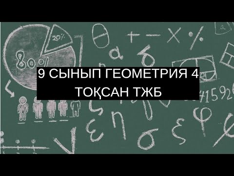 Видео: 9 сынып ТЖБ Геометрия 4 тоқсан #тжб #тжбжауаптары9сынып #тжб9сынып