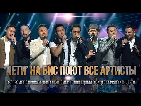 Видео: Парвиз Назаров-"Лети"на бис поют все артисты экспромт по просьбе зрителей