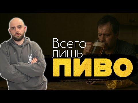 Видео: Почему ПИВО опаснее, чем кажется? В чём его коварство?