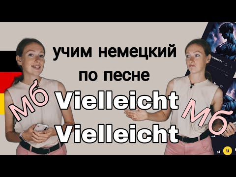 Видео: Немецкая песня VIELLEICHT VIELLEICHT - учим немецкий по припеву