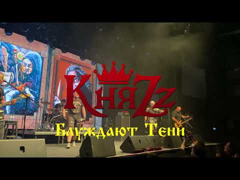 Видео: КняZz - Блуждают Тени