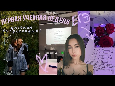 Видео: exam diary: Первая учебная неделя! подготовка к егэ, репетиторы, учись со мной