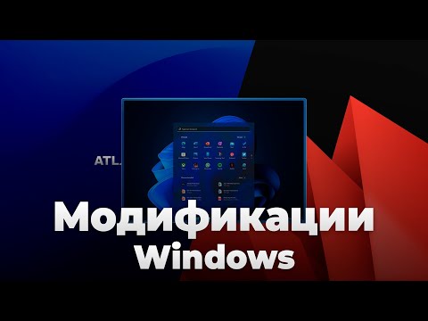 Видео: AtlasOS и ReviOS - модификации для Windows 10 и 11 | Есть ли смысл?