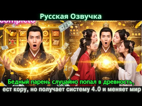 Видео: Бедный парень случайно попал в древность, ест кору, но получает систему 4.0 и меняет мир#дорама#2025