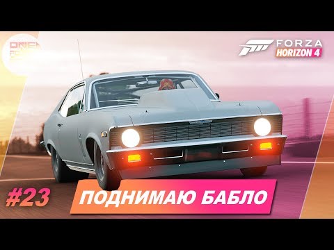 Видео: Forza Horizon 4 - А как поднять бабла? / Прохождение #23