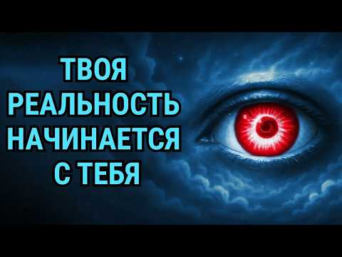 Видео: Ты — реальность. Конец поиску, начало узнавания