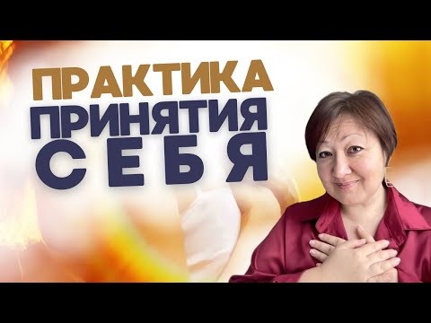 Видео: Практика "Как ПРИНЯТЬ СЕБЯ" |Эльвира Исхакова, коуч, мастер перемен к лучшему