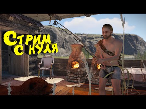 Видео: Раст с нуля. Соло выживание и развитие. Стрим #раст #rust