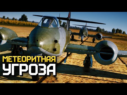 Видео: Метеоритная угроза / War Thunder