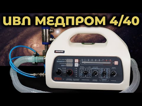 Видео: Аппарат ИВЛ Медпром ИВЛ/ВВЛ/ВЧп 4/40 #ПроСМП #ИВЛ