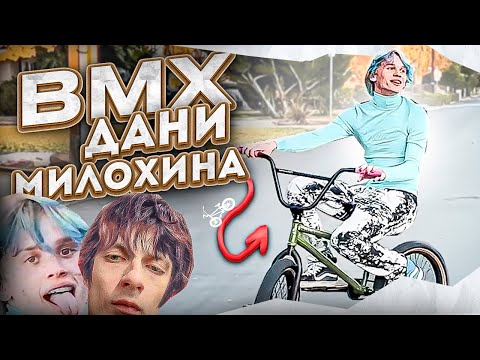 Видео: Обзор BMX Дани Милохина из клипа "Изи на" (дисс на Первый канал)