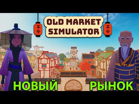 Видео: ОТКРЫЛ НОВЫЙ РЫНОК В ВОСТОЧНОМ ГОРОДЕ!!! - 🍅Old Market Simulator🥕