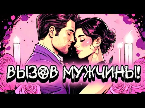Видео: ОЧЕНЬ СИЛЬНЫЙ ВЫЗОВ МУЖЧИНЫ! НАПИШЕТ 100 %! ❤️‍🔥Мощный вызов-ритуал! МАГИЯ, СВЕЧИ #магия #ритуалы
