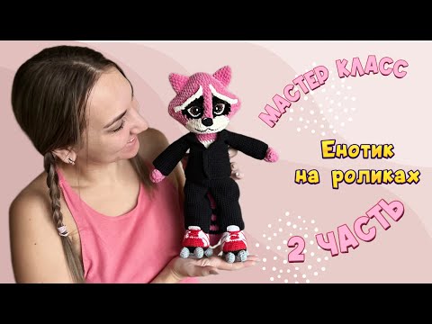 Видео: Мастер-класс  Енотик на роликах крючком 2 часть