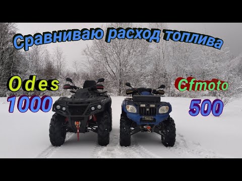 Видео: Сравниваю расход бензина AODES 1000 и CFmoto 500
