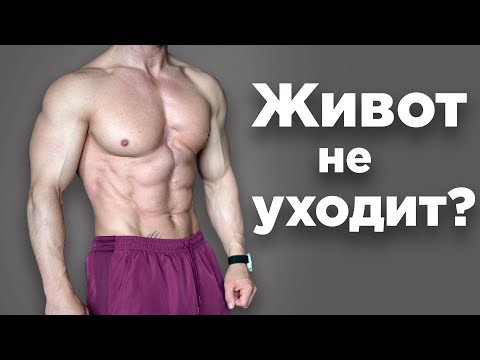 Видео: Как Убрать Живот? 7 Фактов, о Которых Молчат!