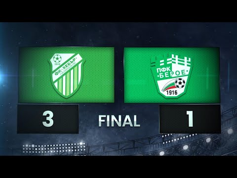 Видео: Разширен репортаж от Хебър Пазарджик - Берое 3:2