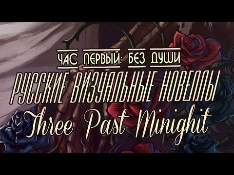 Видео: «Three Past Midnight» — Час первый (Русские визуальные новеллы #111)