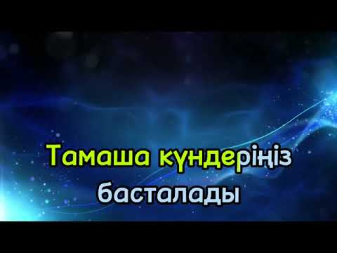Видео: зейнеткерлікке ән