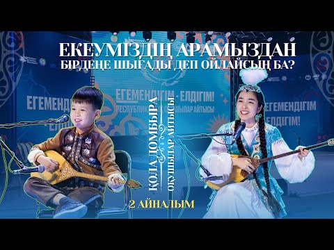 Видео: АЙТЫС | ЕКЕУМІЗДІҢ арамыздан бірдеңе ШЫҒАДЫ деп ойлайсың ба?