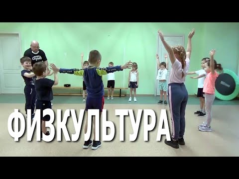 Видео: Открытое занятие «Физкультура» в частном детском саду «ЛАД» (подготовительная и старшая группа)