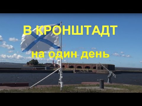 Видео: В Кронштадт на один день