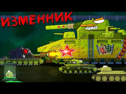 Видео: Изменник - Мультики про танки