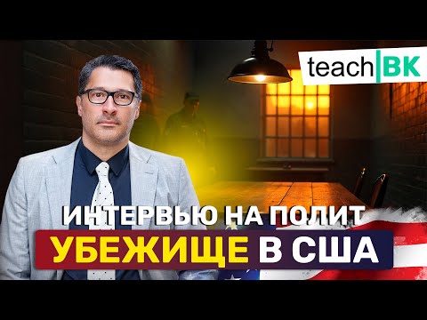 Видео: Приехали по визе в США и запросили политическое убежище / Адвокат Алекс Товарян