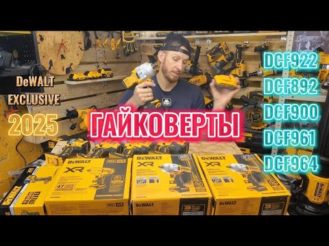 Видео: Гайковерты DeWALT в 2025г обзор, сравнение, тест!