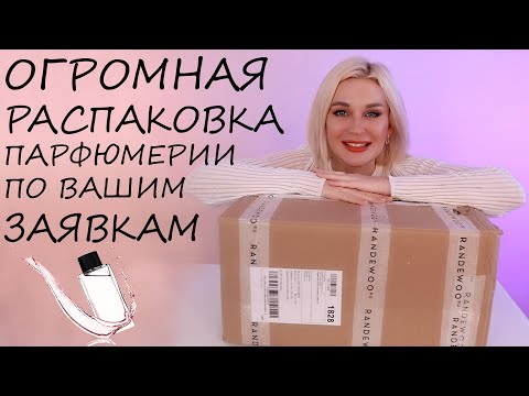 Видео: БОЛЬШАЯ РАСПАКОВКА ПАРФЮМЕРИИ ПО ВАШИМ ЗАЯВКАМ