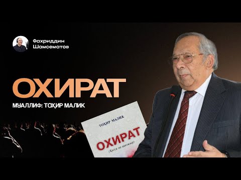 Видео: ⭕️ " ОХИРАТ " | © Тохир МАЛИК