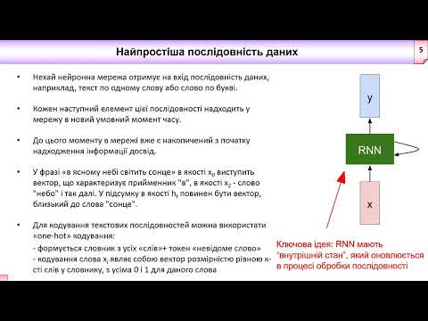 Видео: 4. Рекурентні нейронні мережі