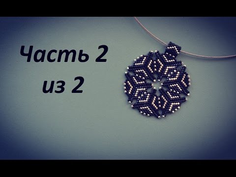 Видео: Кулон из бисера.  Часть 2 из 2.  Бисероплетение.  Мастер класс