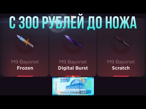 Видео: С 300 РУБЛЕЙ ДО НОЖА НА GGSTANDOFF / ПРОВЕРКА НА ЧЕСТНОСТЬ GGSTANDOFF