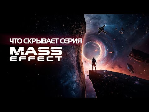 Видео: Что скрывает серия Mass Effect?