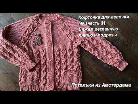 Видео: Вязание спицами.Ажурная кофточка для девочки, регланом сверху.МК( 3 часть).Регланная линия,подрезы