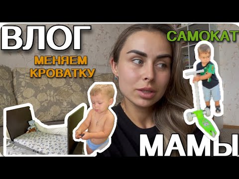 Видео: Влог мамы. Готовка, новый самокат и взрослая кровать! [28]🌿👶✨