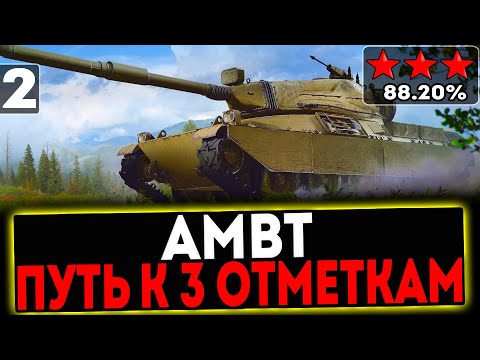 Видео: ✅ AMBT - БЕРЁМ 3 ОТМЕТКИ! 2 СЕРИЯ! СТРИМ МИР ТАНКОВ