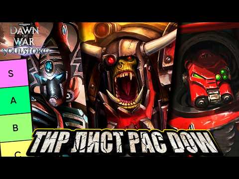 Видео: САМЫЙ ПРАВИЛЬНЫЙ ТИРЛИСТ РАС DAWN OF WAR | Warhammer 40000 Dawn of War: Soulstorm