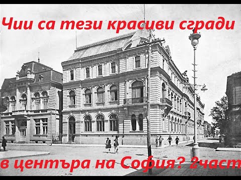 Видео: Чии са тези красиви сгради в центъра на София ? Част 2.           The beautiful buildings in Sofia .