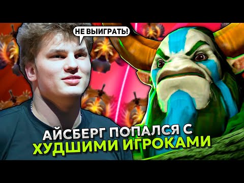 Видео: АЙСБЕРГ ПОПАЛСЯ С ХУДШИМИ ИГРОКАМИ В ЭТОЙ ИГРЕ! | ICEBERG STREAM DOTA 2