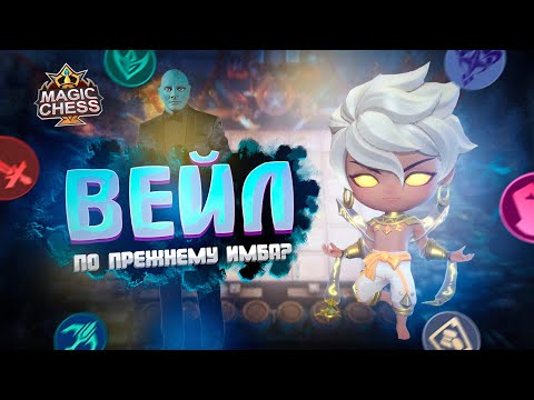 Видео: ВЭЙЛ 2 НАВЫК, ИМБА ИЛИ УЖЕ ОН НЕ ТАК ХОРОШ? MAGIC CHESS ! MOBILE LEGENDS!