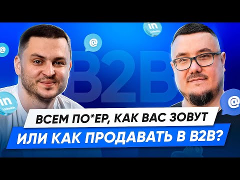 Видео: Как устроены B2B-продажи? LinkedIn — жив, Email-рассылки — работают. Тарас Алтунин